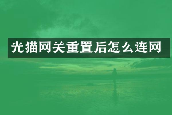 光猫网关重置后怎么连网