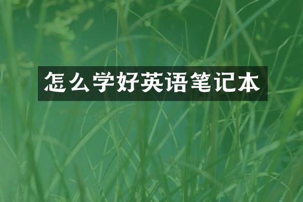 怎么学好英语笔记本