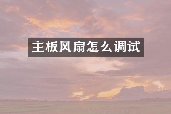 主板风扇怎么调试