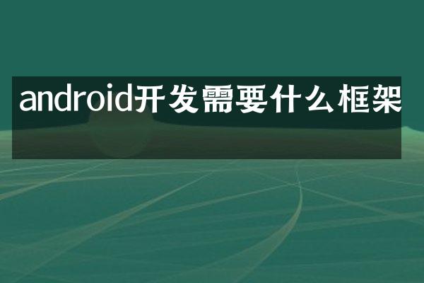 android开发需要什么框架吗