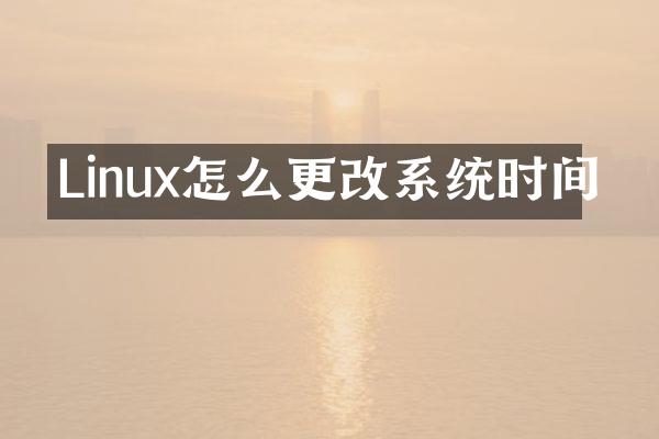 Linux怎么更改系统时间