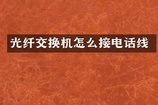 光纤交换机怎么接电话线