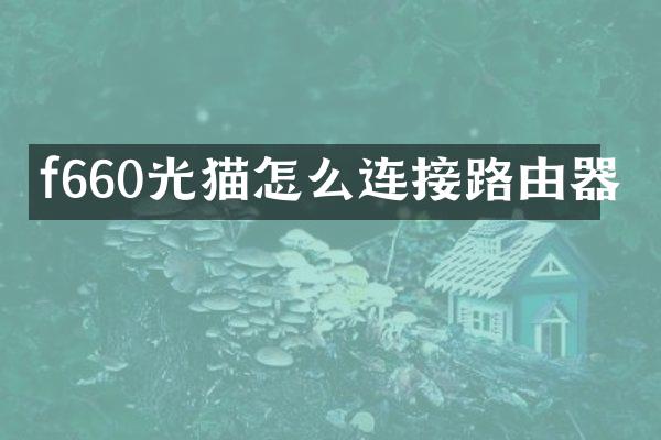 f660光猫怎么连接路由器