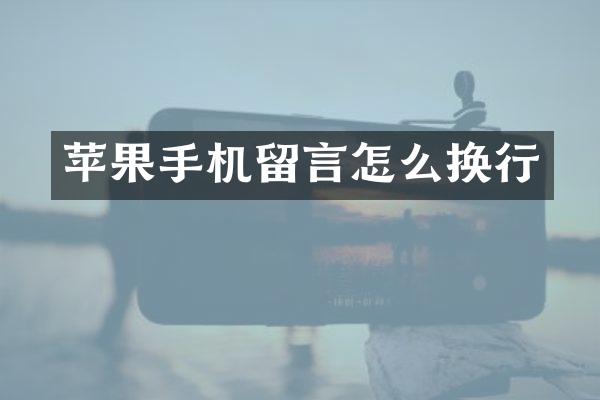 苹果手机留言怎么换行