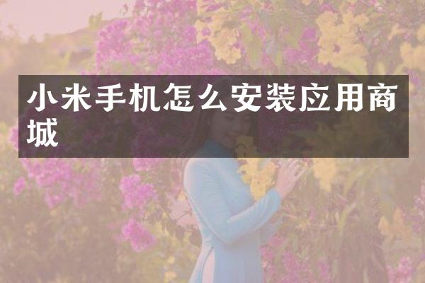 小米手机怎么安装应用商城