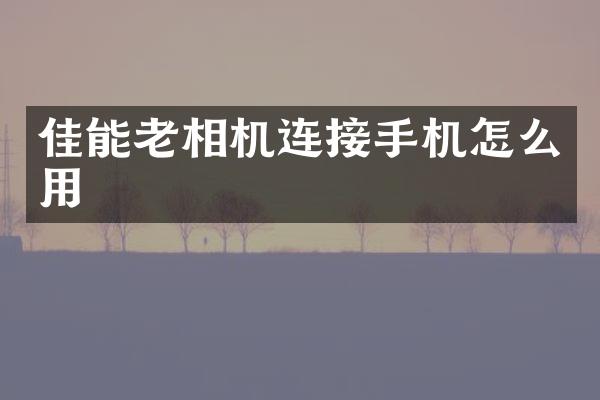 佳能老相机连接手机怎么用