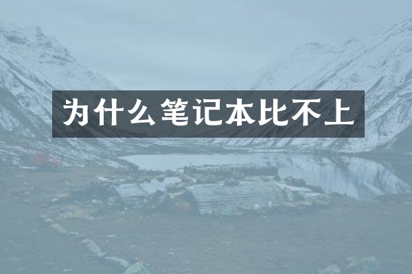 为什么笔记本比不上