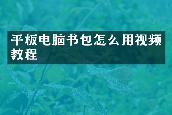 平板电脑书包怎么用视频教程