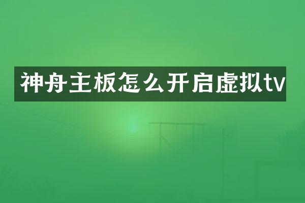 神舟主板怎么开启虚拟tv