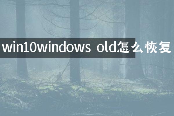 win10windows old怎么恢复