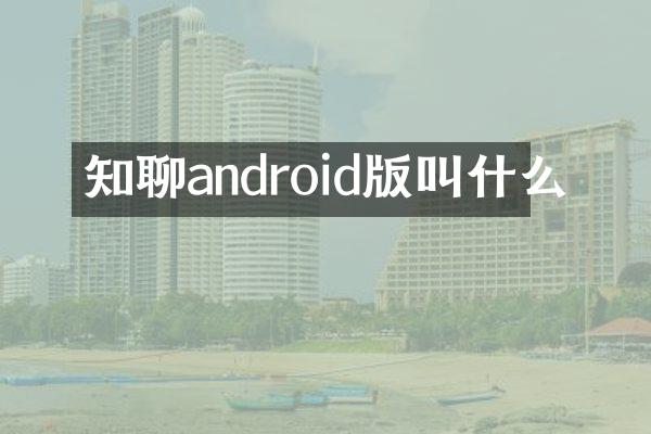 知聊android版叫什么