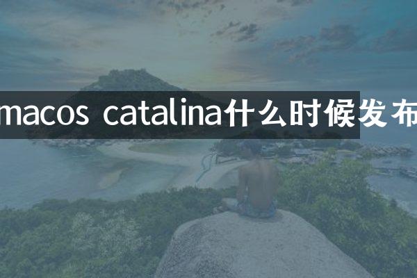 macos catalina什么时候发布