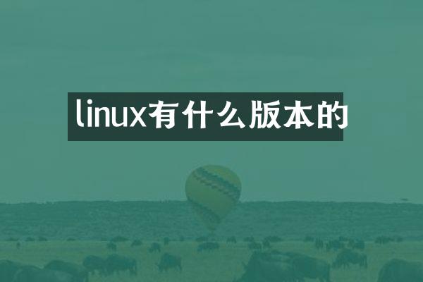 linux有什么版本的