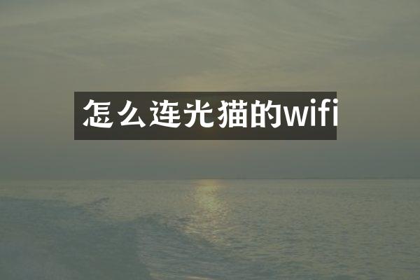 怎么连光猫的wifi