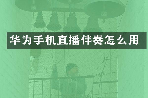 华为手机直播伴奏怎么用
