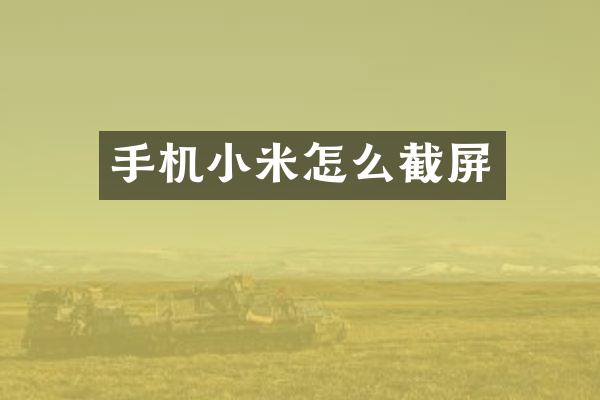 手机小米怎么截屏