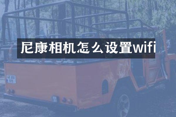 尼康相机怎么设置wifi