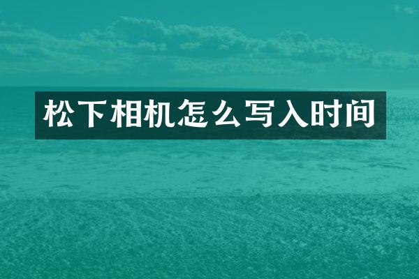 相机怎么写入时间