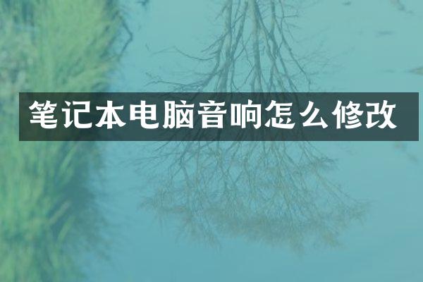 笔记本电脑音响怎么修改