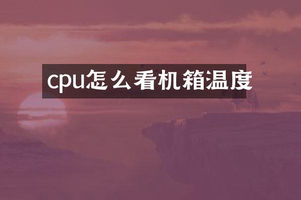 cpu怎么看机箱温度