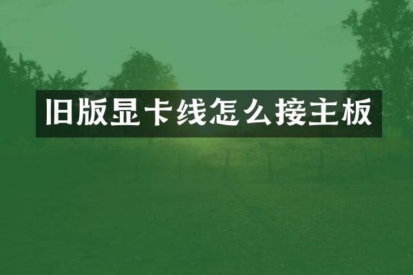 旧版显卡线怎么接主板