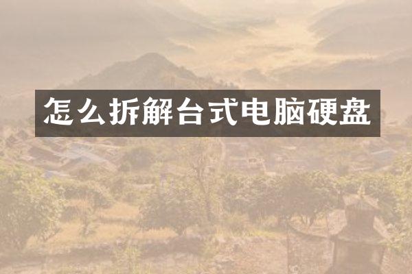 怎么拆解台式电脑硬盘