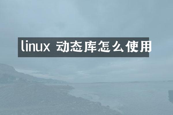 linux 动态库怎么使用