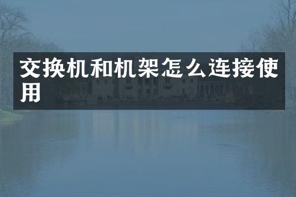 交换机和机架怎么连接使用