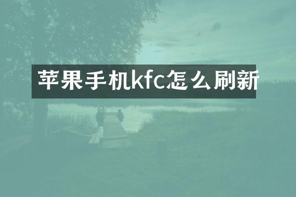 苹果手机kfc怎么刷新
