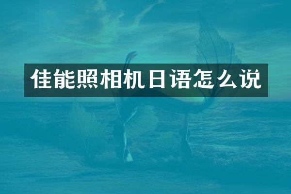佳能照相机日语怎么说