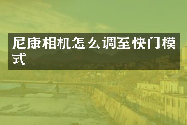 尼康相机怎么调至快门模式