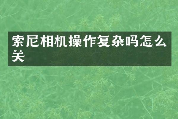 相机操作复杂吗怎么关