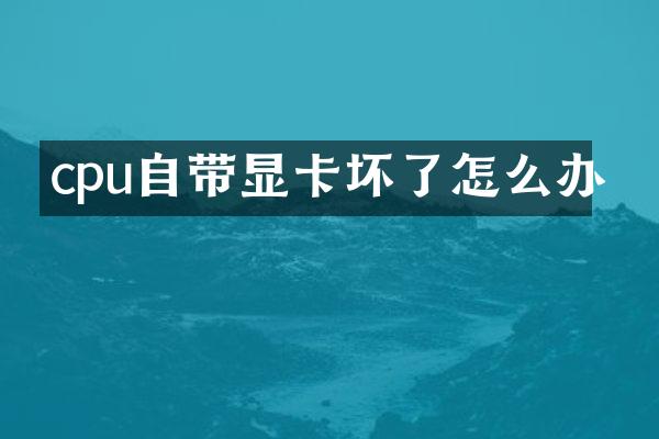 cpu自带显卡坏了怎么办