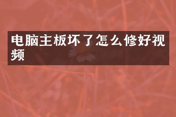 电脑主板坏了怎么修好视频