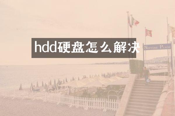 hdd硬盘怎么解决