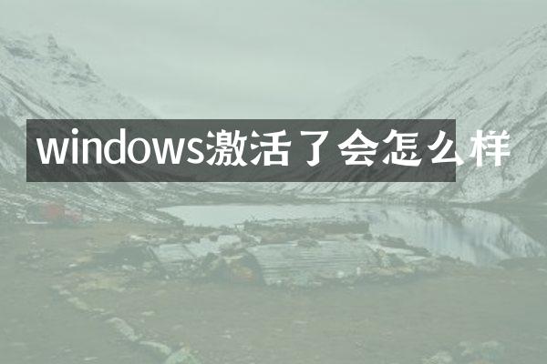 windows激活了会怎么样