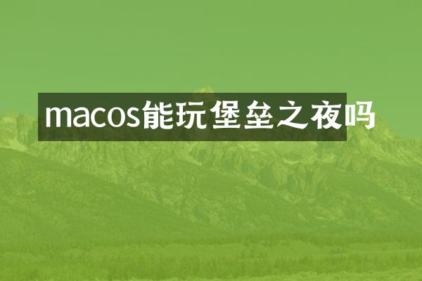 macos能玩堡垒之夜吗