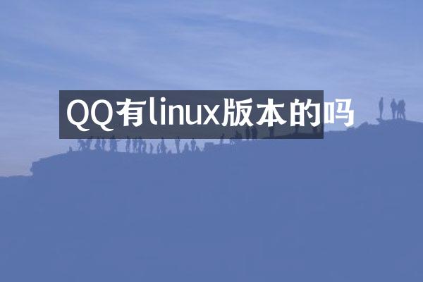 QQ有linux版本的吗