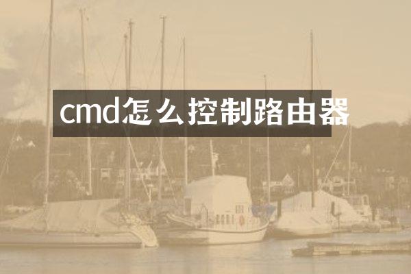 cmd怎么控制路由器