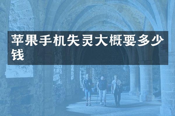 苹果手机失灵大概要多少钱