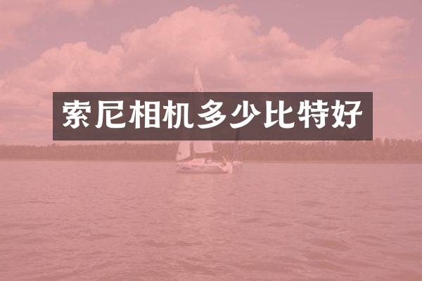 相机多少比特好