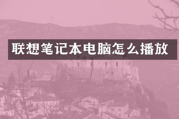 联想笔记本电脑怎么播放