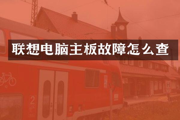 联想电脑主板故障怎么查