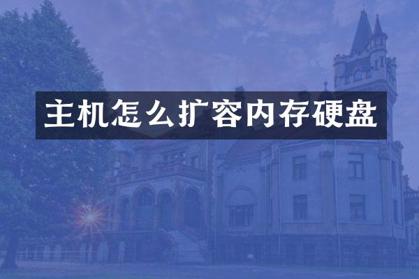 主机怎么扩容内存硬盘