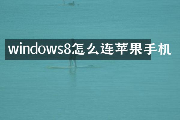 windows8怎么连苹果手机