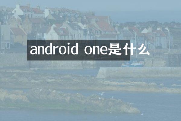 android one是什么