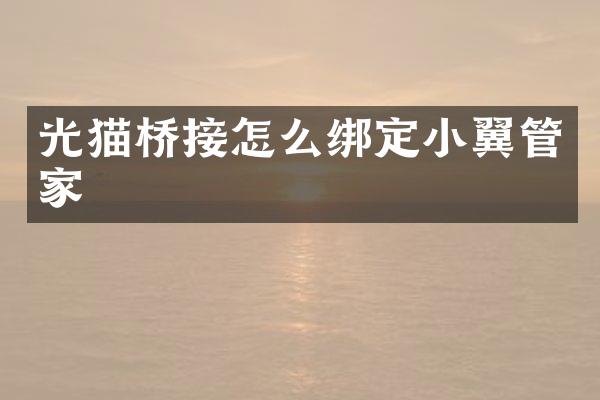 光猫桥接怎么绑定小翼管家