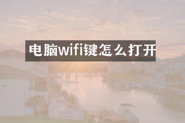 电脑wifi键怎么打开
