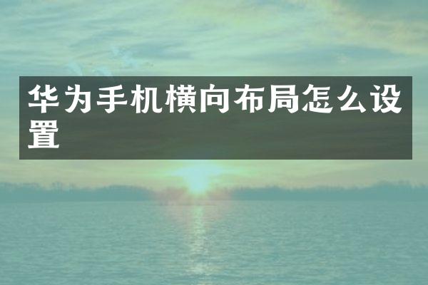 华为手机横向布局怎么设置