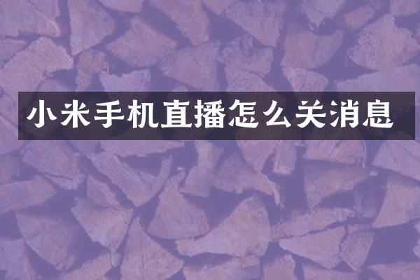 小米手机直播怎么关消息